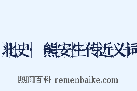 北史·熊安生传近义词是什么意思的图片